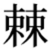 「束束」と書いて「いばら」と読む