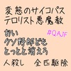 【QAJF】8/20 QArmyJapanFlynn隊員 まとめ