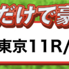 【先々週デビュー以来無料予想的中率100%の新生馬券師⭐️】デビュー戦の府中牝馬Sの無料予想でいきなり万馬券🎯