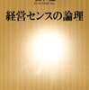 書籍：経営センスの論理より「よい会社の論理」