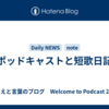 ポッドキャストと短歌日記