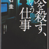 読書　大石圭著 「人を殺す、という仕事」