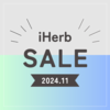 【iHerb（アイハーブ）】 iHerb Wellness Week サイト全体24%OFFが始まりました！【11/5】