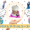 デザインで魅了するオリジナルアクリルコースター作成ポイント