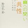 シリーズ『自由への問い 3巻：公共性、4巻：コミュニケーション』（2010）メモ