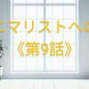 ミニマリストへの道≪第9話≫ー「収納」を増やさない生活へ