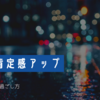 【自己肯定感アップ】日曜の夜の過ごし方で人生が変わる！おすすめ習慣３選  