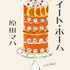 【書評】読むのが寝る前の楽しみでした。『スイート・ホーム』