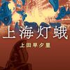上田早夕里『上海灯蛾』