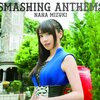 SUPER☆MANが聴けば聴くほどハマる　奈々ちゃんのアルバムSMASHING ANTHEMS聴いたよ話