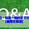 CLAS・利用～解約までのQ&A【疑問を解消】