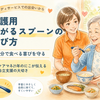 介護用の曲がるスプーンの選び方｜手が不自由でも自分で食べる工夫