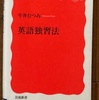 （読書）英語独習法