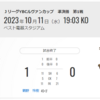 アビスパ福岡（２０２３／１０／１１）