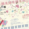 JR西宮｜2024年6月29日（土）にフレンテホールで朗読とピアノ生演奏による「絵本と鍵盤」が開催されます