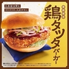 コメダ珈琲店から「鶏タツタバーガー」が新登場！やわらかな鶏むね肉を使用したボリューム満点の新商品です