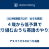 ４歳から低予算で取り組むおうち英語のやり方