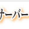 最近最強サーバー全SSD化WordPressのための高速レンタルサーバー【WordPress最適化SSDサーバー】