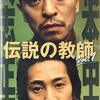 松本人志、中居正広という名前がネットで踊ってるのを見て『伝説の教師』が観たくなってる