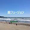 脱フュージョン
