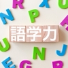 語学に大事なのは、親が子供に話すような会話？