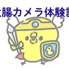 50代夫婦の大腸カメラ体験記