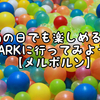 雨の日でも楽しめる！JPARKに行ってみよう！【メルボルン】