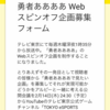 私は勇者ああああ応募フォームにに何を投稿し、いかにして不採用になったか