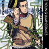 野田サトル『ゴールデンカムイ』5巻