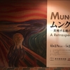 「ムンク展ー共鳴する魂の叫び」のプレミアムナイト鑑賞会に行ってきた