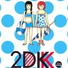 竹内佐千子「2DK」2014 SUMMER