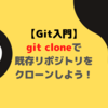 【Git入門】git cloneで既存リポジトリをクローンしよう！