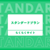 【有料記事】らくらくサイト スタンダードプランで始めるウェブ運営の新時代