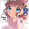 命短し恋せよ男女 感想 レビュー 著者：比嘉智康 / イラスト：間明田 ライトノベル 電撃文庫