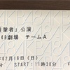 2/16(日)11:30～ チームA「目撃者」公演