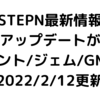 【STEPN最新情報】大きなアップデートが来る！　ミント/ジェム/GMT【2022/2/12更新】