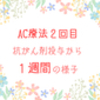 ＡＣ療法２回目　抗がん剤投与から１週間の様子