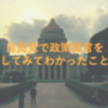 自民党で政策提言をしてみてわかったこと