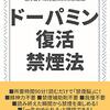 「ドーパミン復活禁煙法」で喫煙歴30年のぼくが禁煙できました！