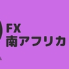 チャートが見えた！南アフリカのランドで完勝。