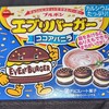 エブリバーガー ココアバニラ！コンビニで買える値段やカロリーや味が気になるチョコ菓子