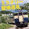 佳多山大地『トラベル・ミステリー聖地巡礼』（双葉文庫）★★★★