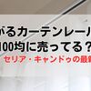 曲がるカーテンレールは100均に売ってる？ダイソー・セリア・キャンドゥの最新調査結果