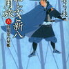 【最強の敵現る】平岩弓枝『はやぶさ新八御用旅(六)』