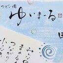 つどい場 ゆいまーる たみきのつぶやき