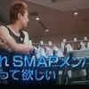 スマシプ最高（≧▽≦）そして、「SMAPがいてくれる幸せ」を感じたテレ朝特番