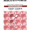 友枝敏雄「言説分析と社会学」