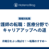 看護師の転職：医療分野でのキャリアアップへの道