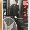 『第一阿房列車』　ｂｙ　 内田百閒