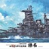 WW2 日本海軍艦艇 金剛型 戦艦　榛名 　模型・プラモデル・本のおすすめリスト